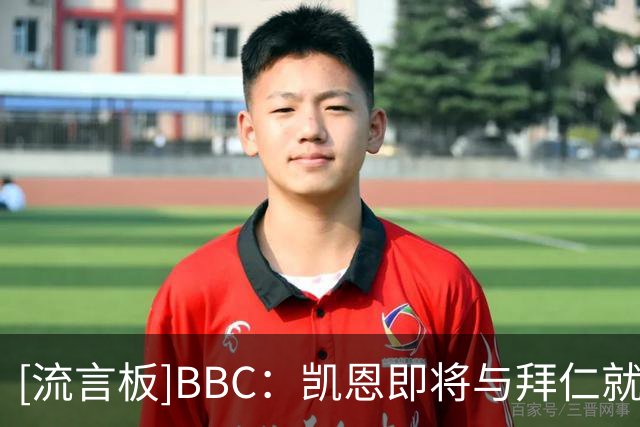 [流言板]BBC：凯恩即将与拜仁就续约展开谈判；巴萨和欧洲其他队关注